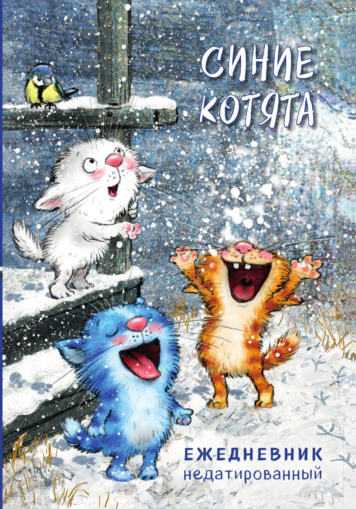 

Синие котята. Ежедневник недатированный