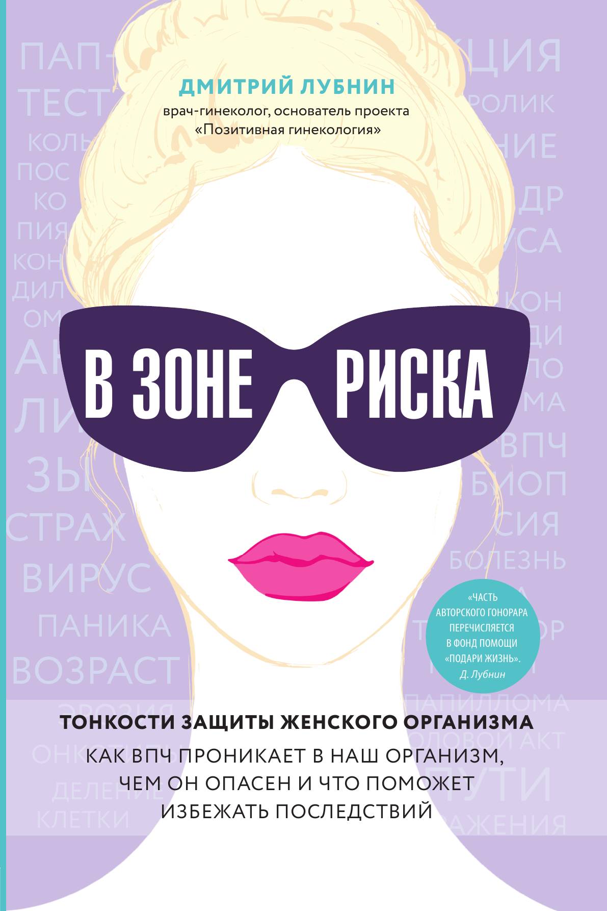 

В зоне риска. Тонкости защиты женского организма. Как ВПЧ проникает в наш организм