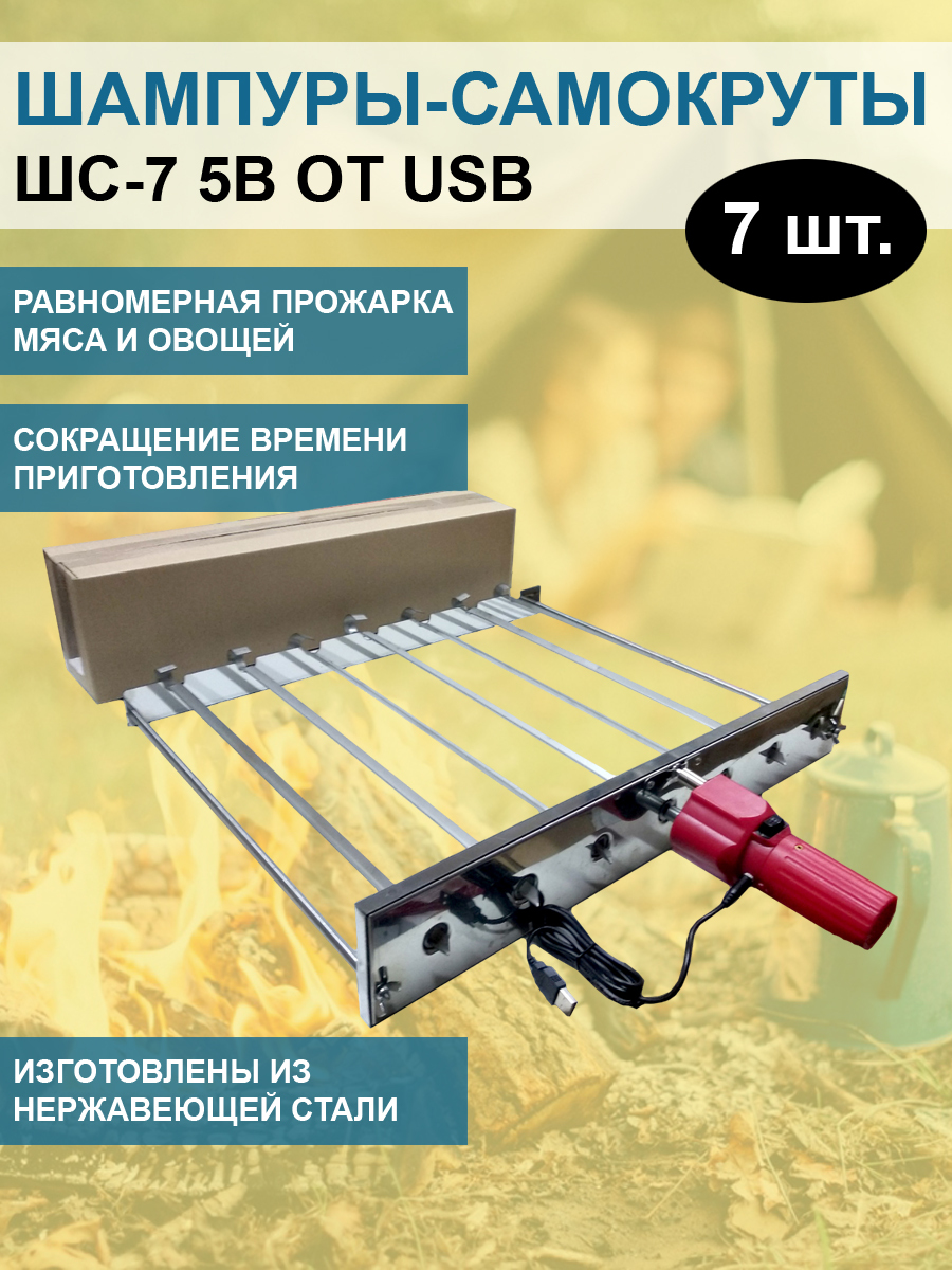 

Шампуры-самокруты ШС-7 5В от USB в коробке
