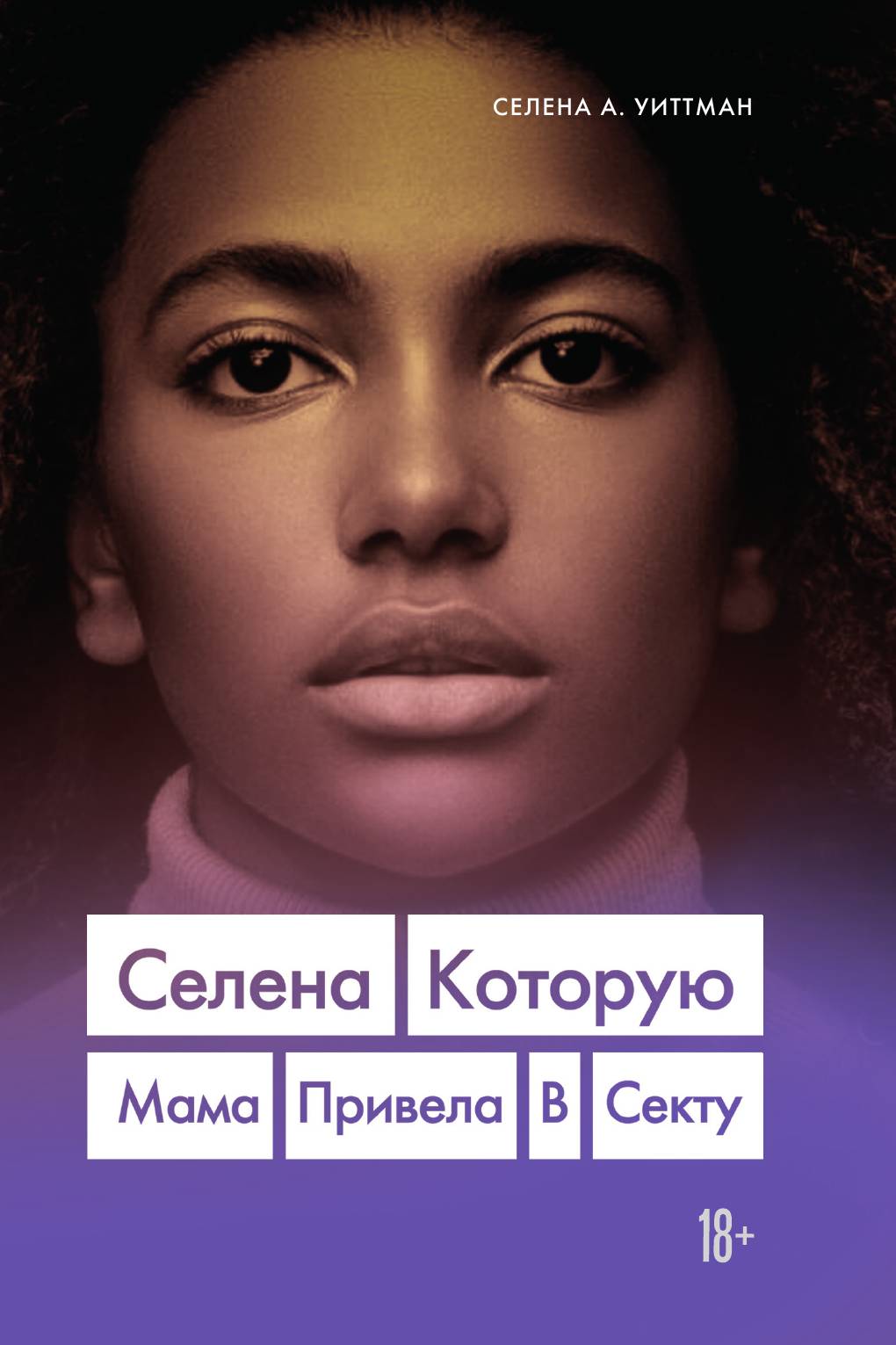 

Селена. Которую мама привела в секту