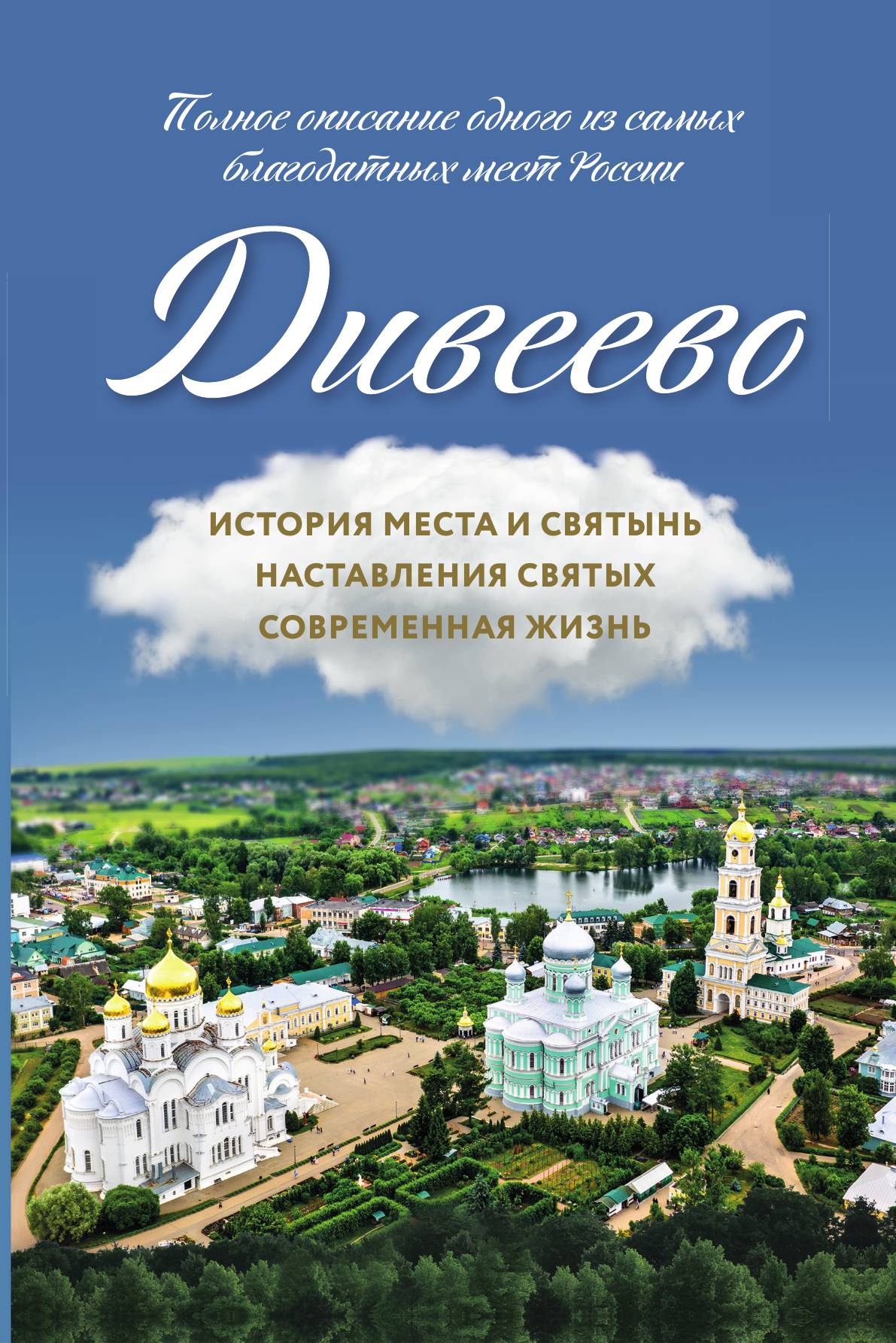 

Дивеево. История места и святынь. Наставления святых. Современная жизнь