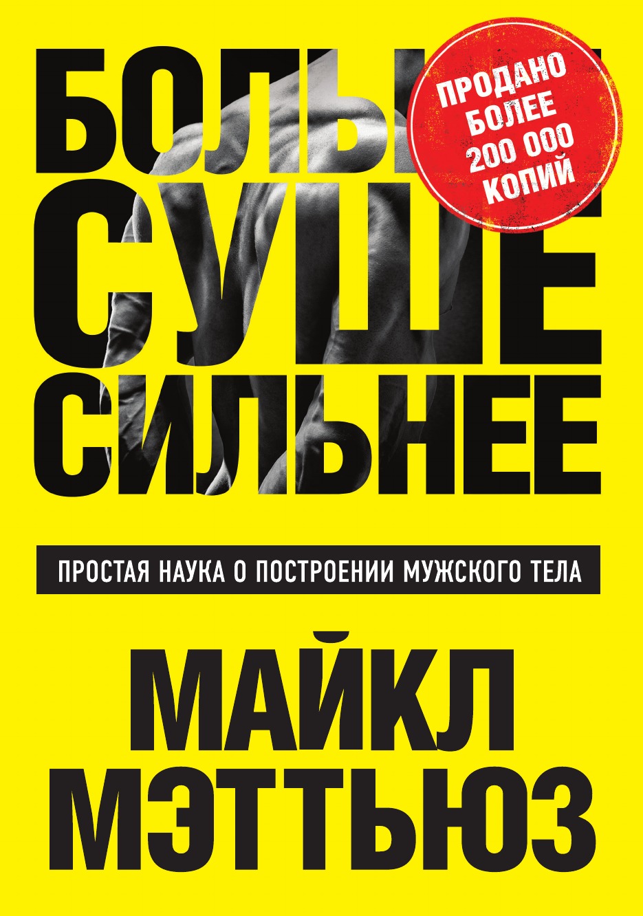 

Больше. Суше. Сильнее. Простая наука о построении мужского тела