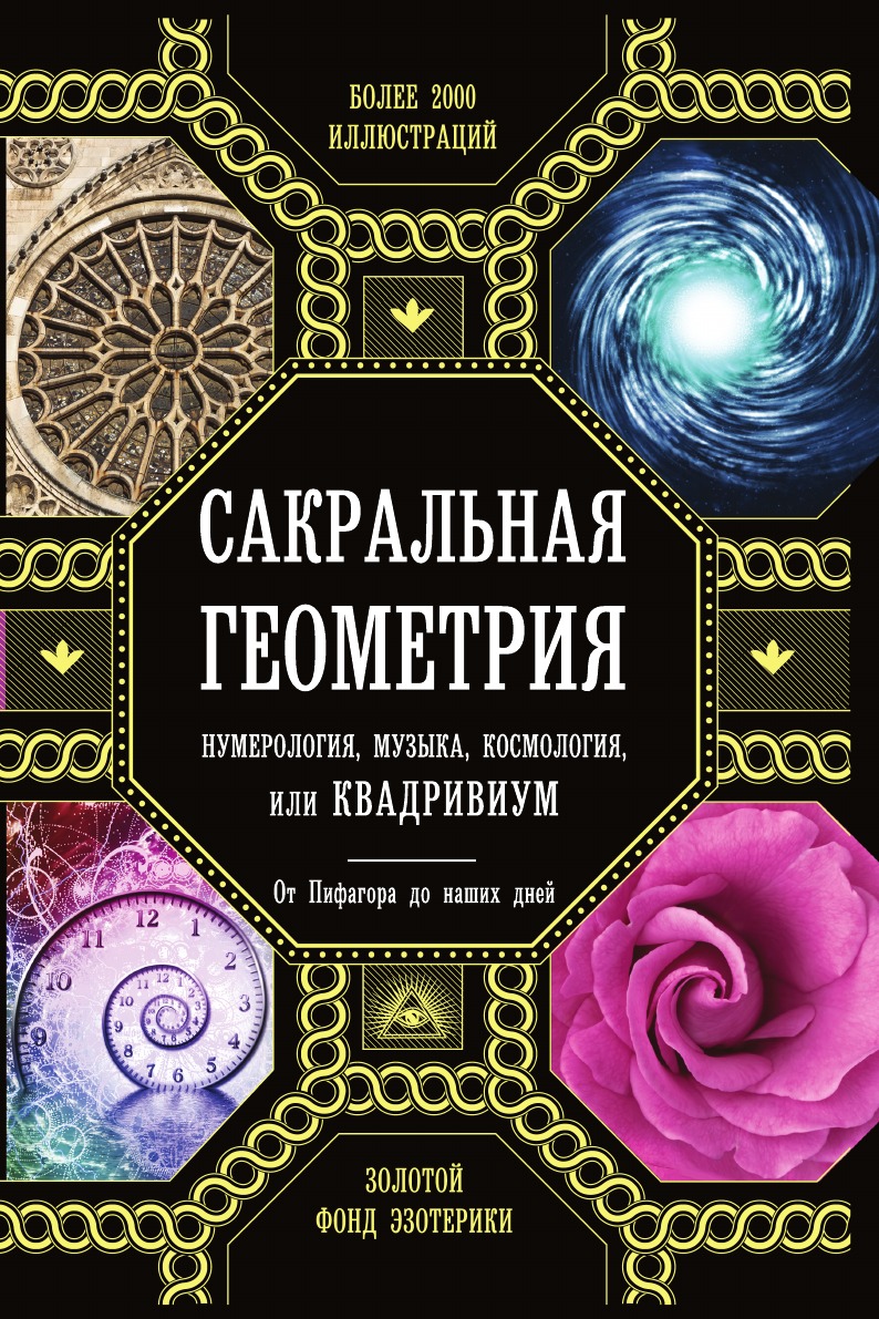 

Сакральная геометрия, нумерология, музыка, космология, или КВАДРИВИУМ