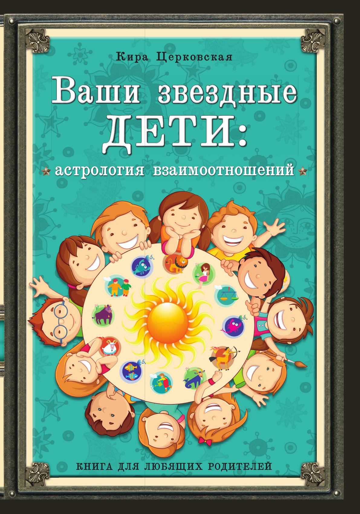 

Ваши звездные дети: астрология взаимоотношений