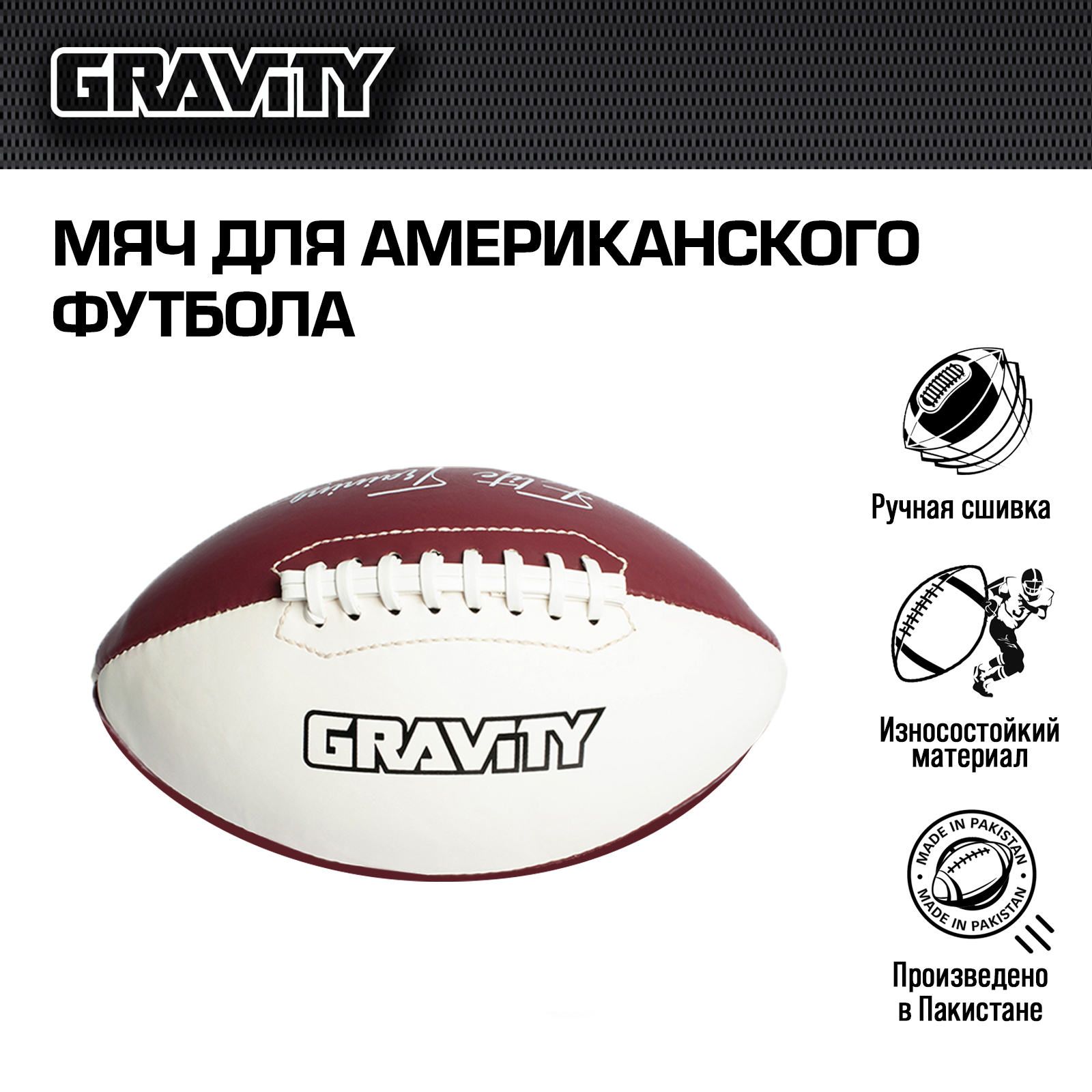 Мяч для американского футбола Gravity, ручная сшивка, PRO MACTH