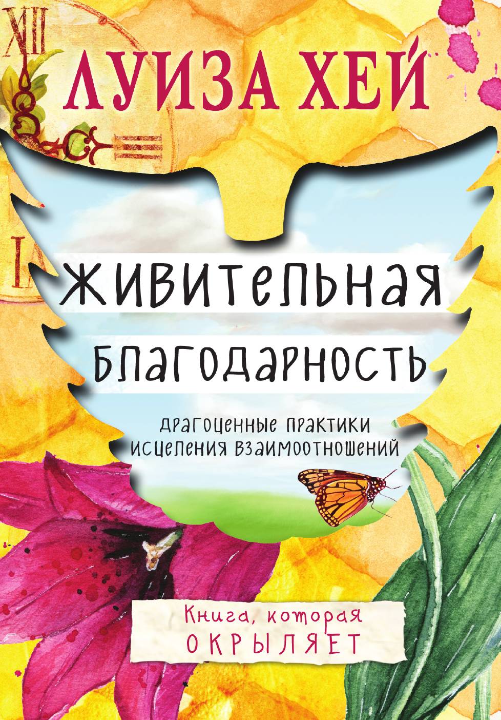 

Живительная благодарность