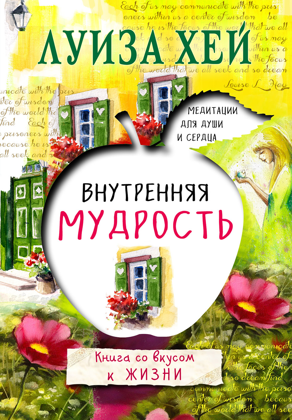 

Внутренняя мудрость