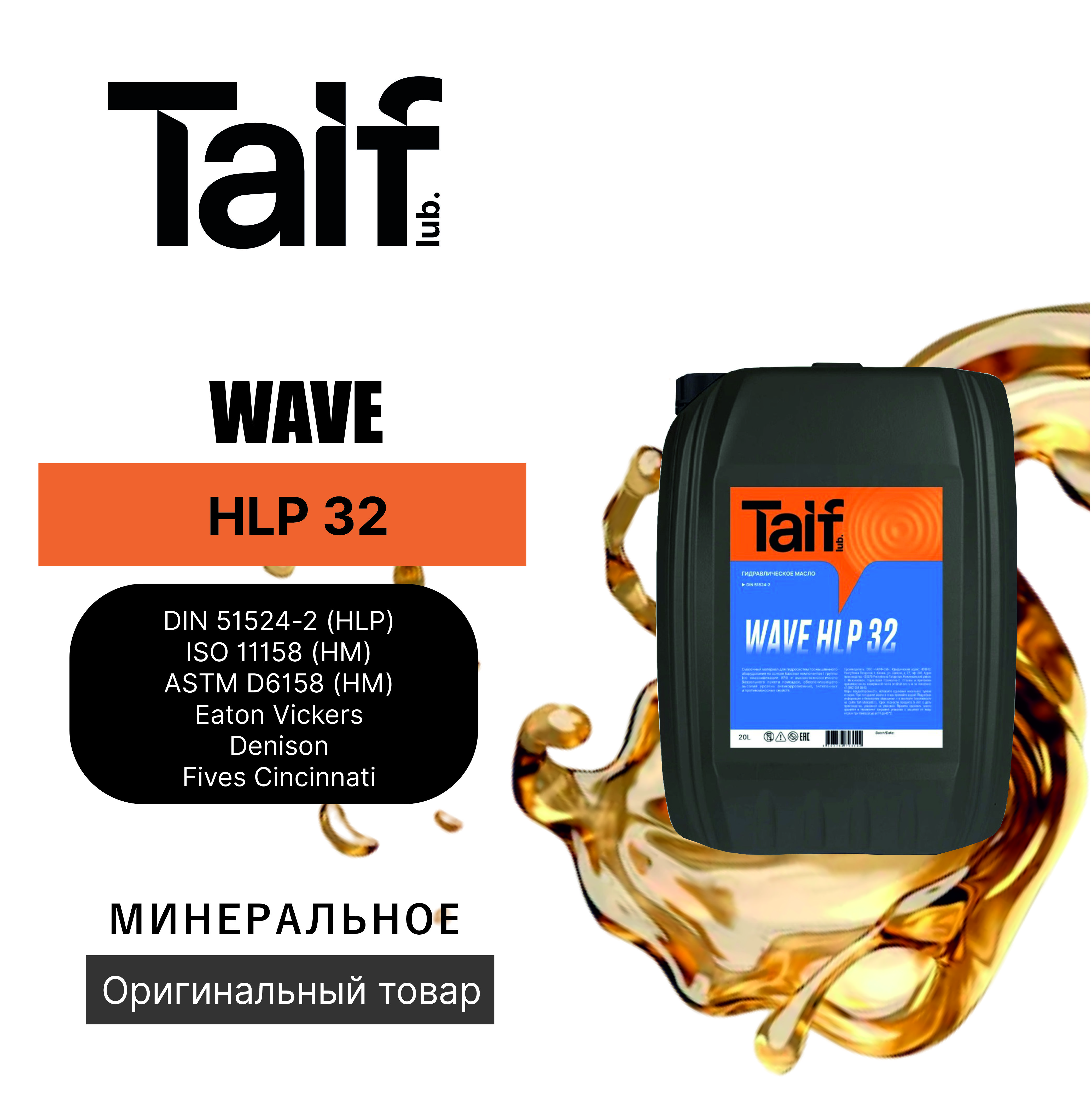 Taif Трансмиссионное масло TAIF WAVE HLP 32 20л 213115