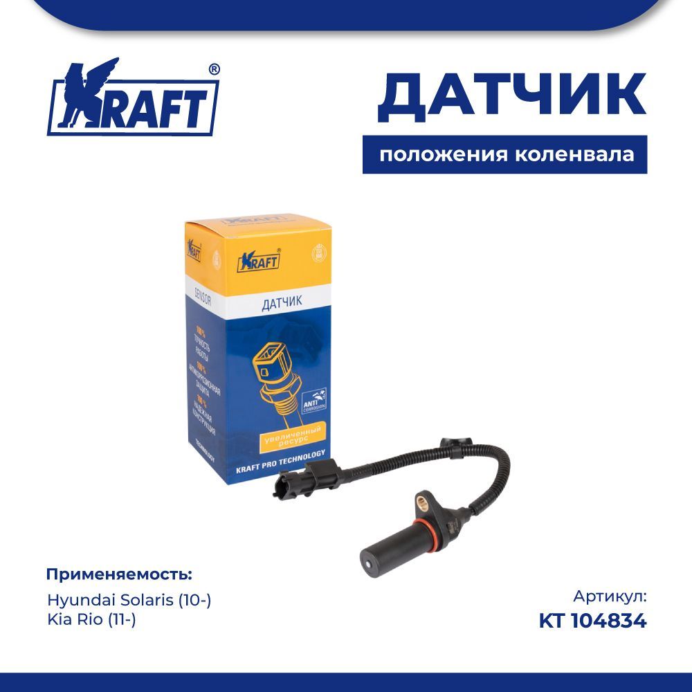 

Датчик положения коленвала для а/м Hyundai Solaris (10-) / Kia Rio (11-) KRAFT KT 104834