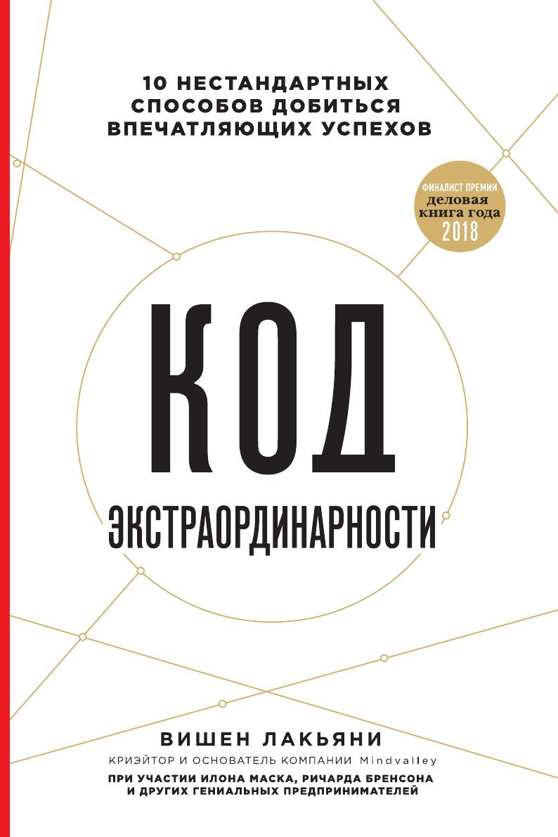 

Код экстраординарности. 10 нестандартных способов добиться впечатляющих успехов