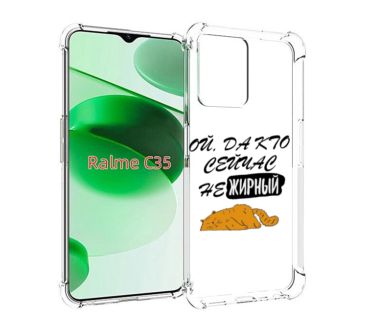 

Чехол MyPads кто-сейчас-не-жирный для Realme C35 / Narzo 50A Prime, Прозрачный, Tocco
