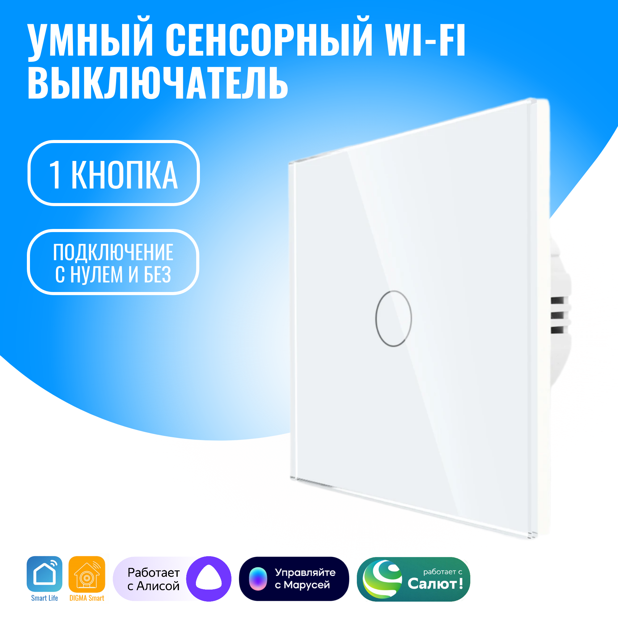 

Умный сенсорный WiFi выключатель Smart Aura с нулём/без нуля, работает с Алисой, Белый, SA-BING-01(W)