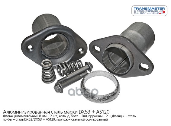 

Демпферное Соединение (Компл) Universal /D=45/51mm Transmaster Universal 4550fj Universal