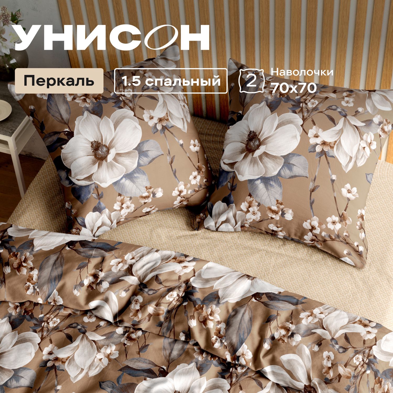 

Комплект постельного белья 1,5 спальный перкаль Унисон Миранда, Унисон_перкаль 136