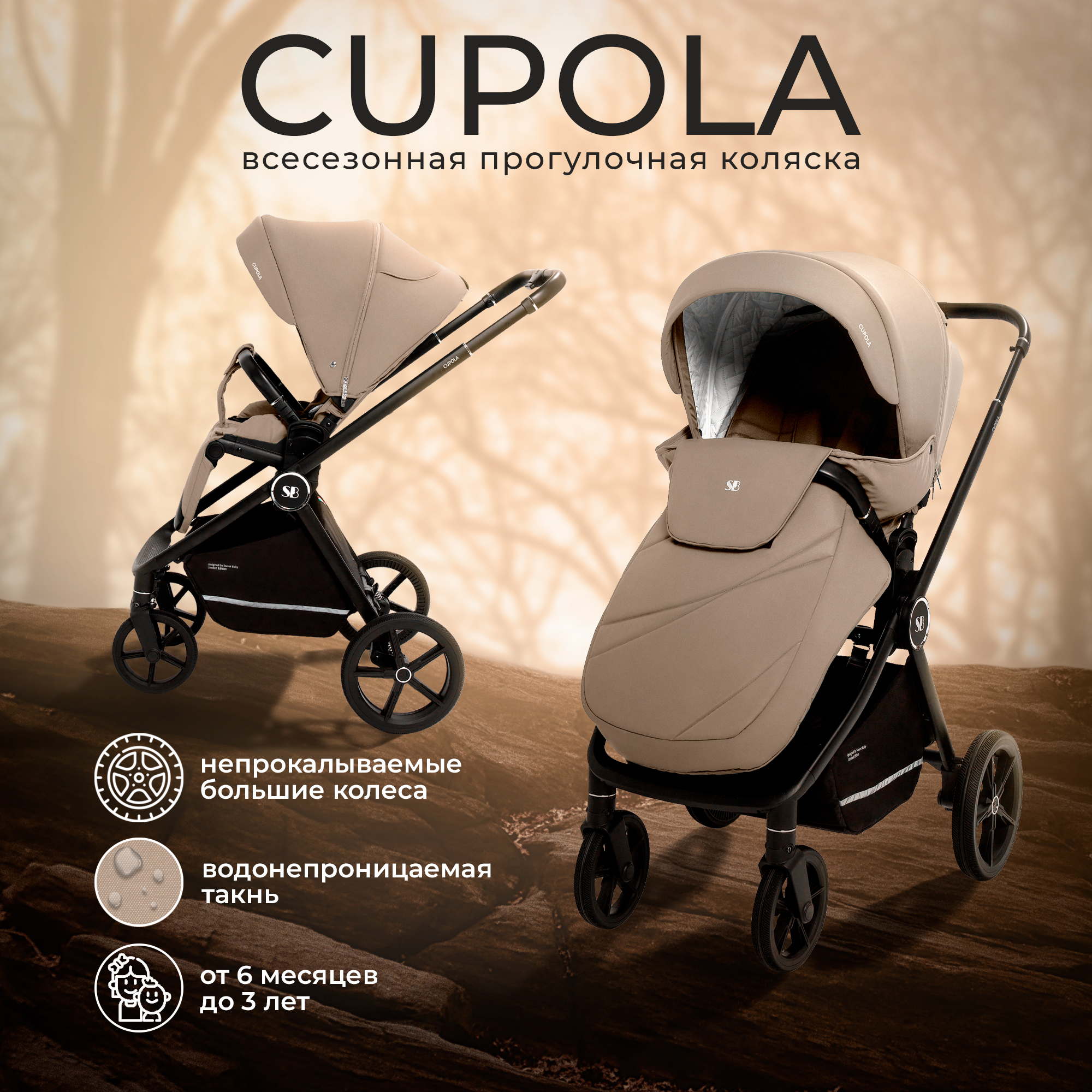 

Прогулочная коляска Sweet Baby Cupola Almond Beige NEW, Cupola