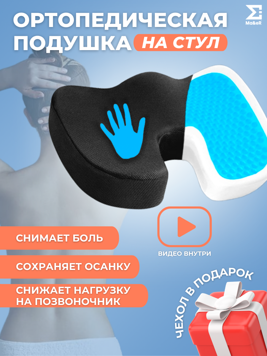 

Ортопедическая подушка Ma&eR на стул PILчерный, Черный, на стул серия Ma&eR