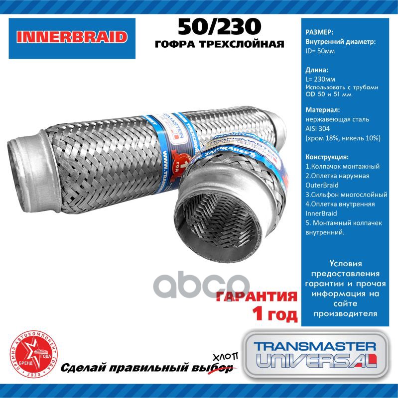 фото Компенсатор выхлопной трубы автомобиля 50/230 transmaster universal арт. 50230
