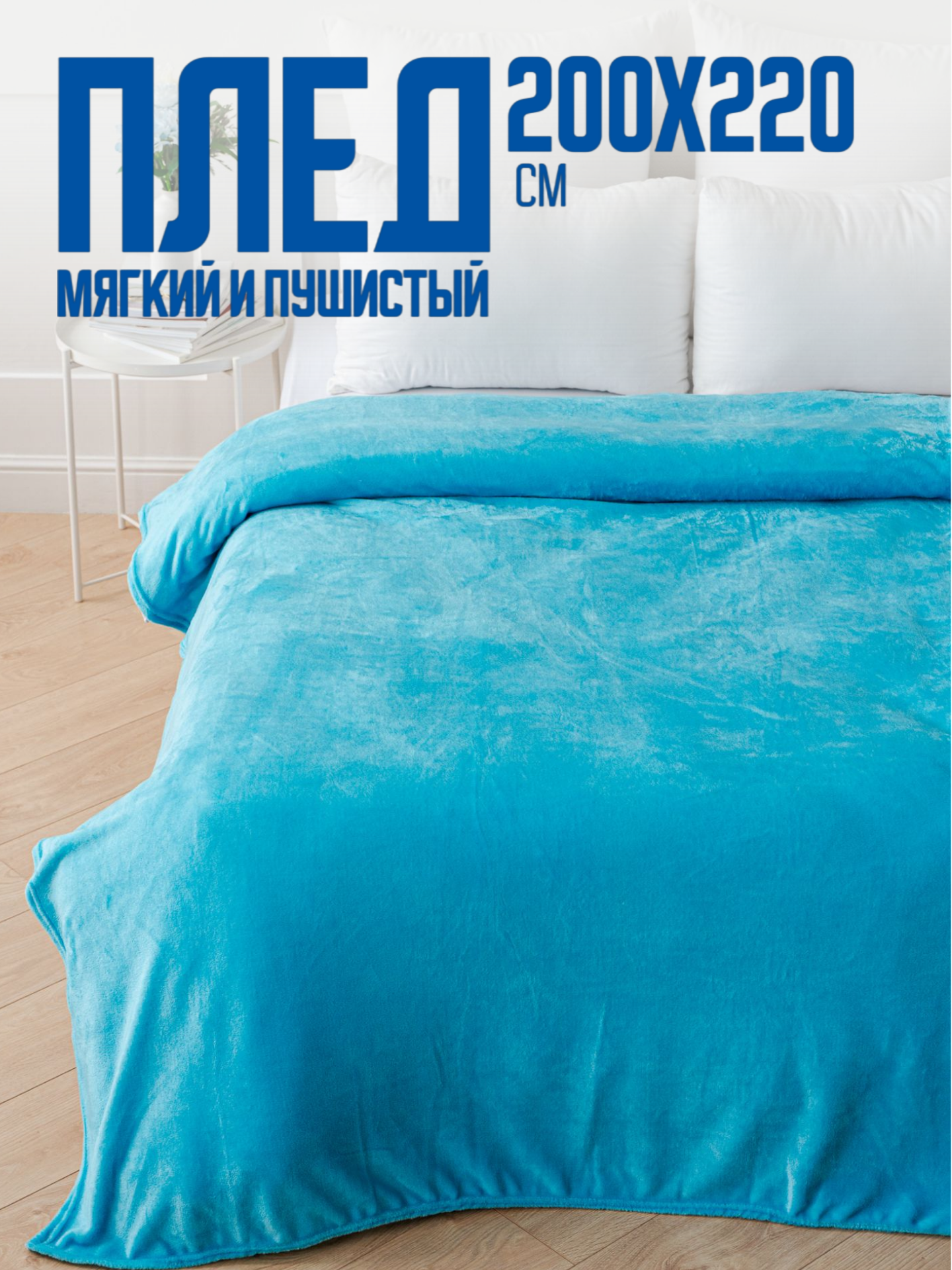 

Плед однотонный Павлина Голубой, 200х220, евро, однотон