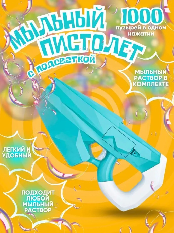 Генератор мыльных пузырей Nano Shot Мыльный пистолет с раствором и подсветкой, голубой