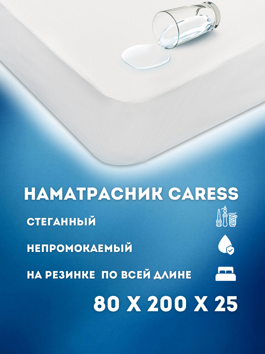 

Наматрасник-чехол Постель-Виктория Caress стеганый 80х200 см белый Нам.Car80ст, Наматрасник CARESS