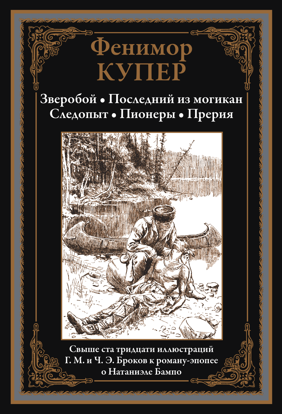 

Зверобой, Последний из могикан, Следопыт, Пионеры, Прерия, 9785960309165