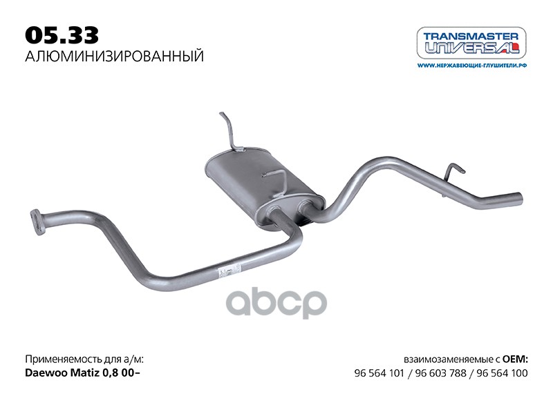 

Глушитель Основной (Алюминизированный) Daewoo Matiz 00-> Transmaster Universal 05.33al Dae