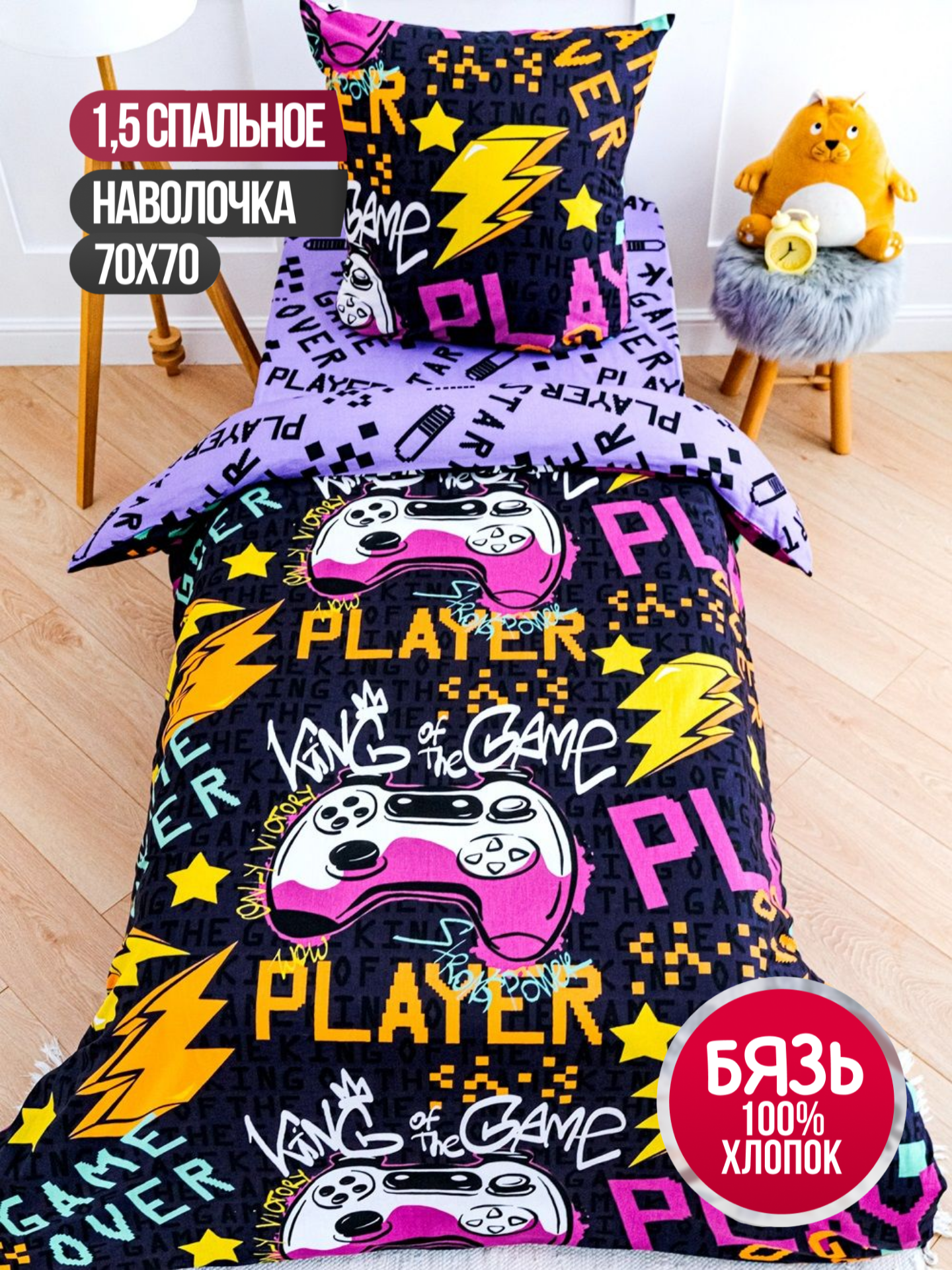 

Комплект постельного белья Павлина Game play 1,5 спальный, Бязь, наволочки 70x70, Freedom