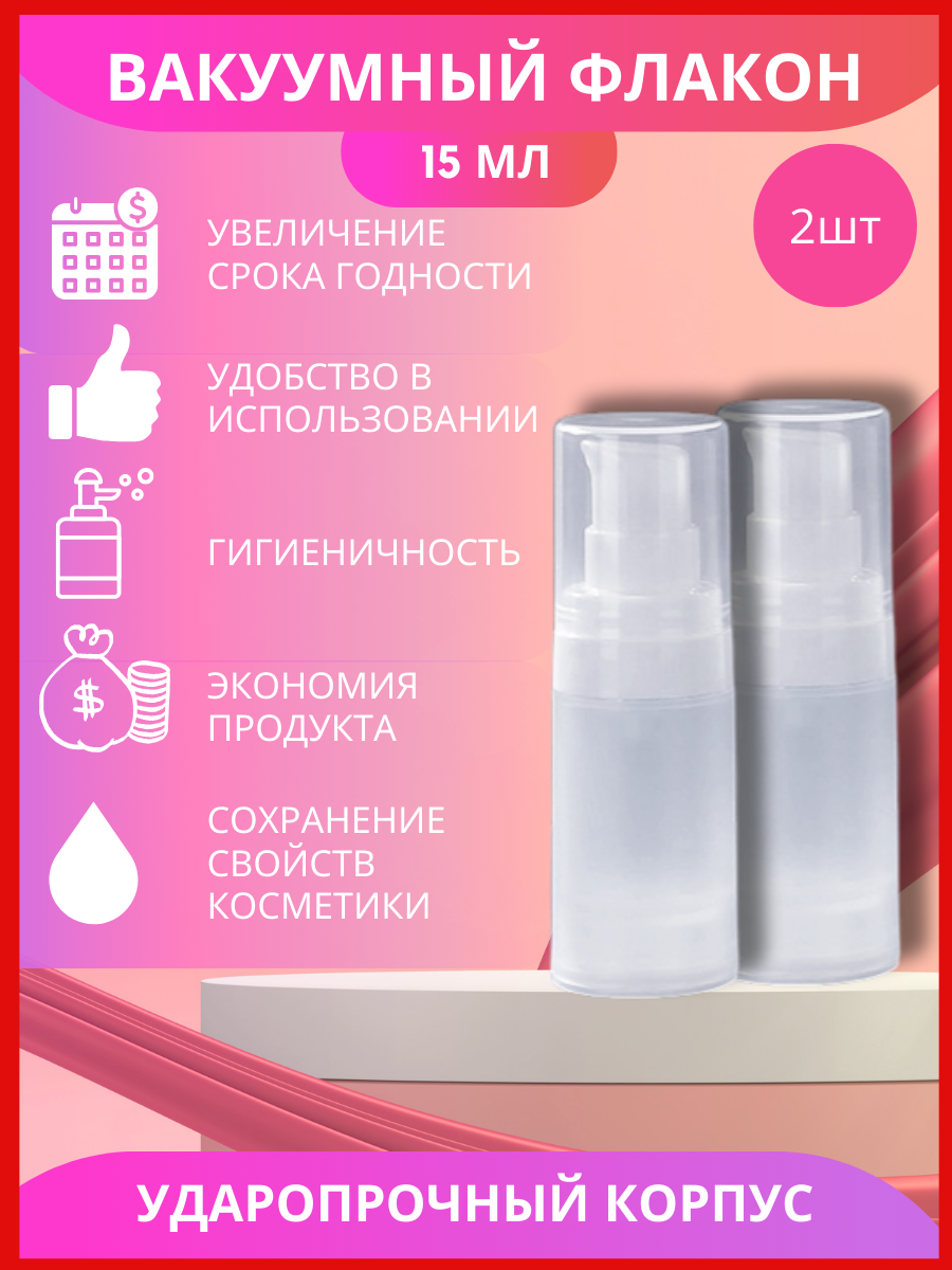 

Дорожные флаконы 15 мл с дозатором вакуумные, 2 шт, Белый, флаконы