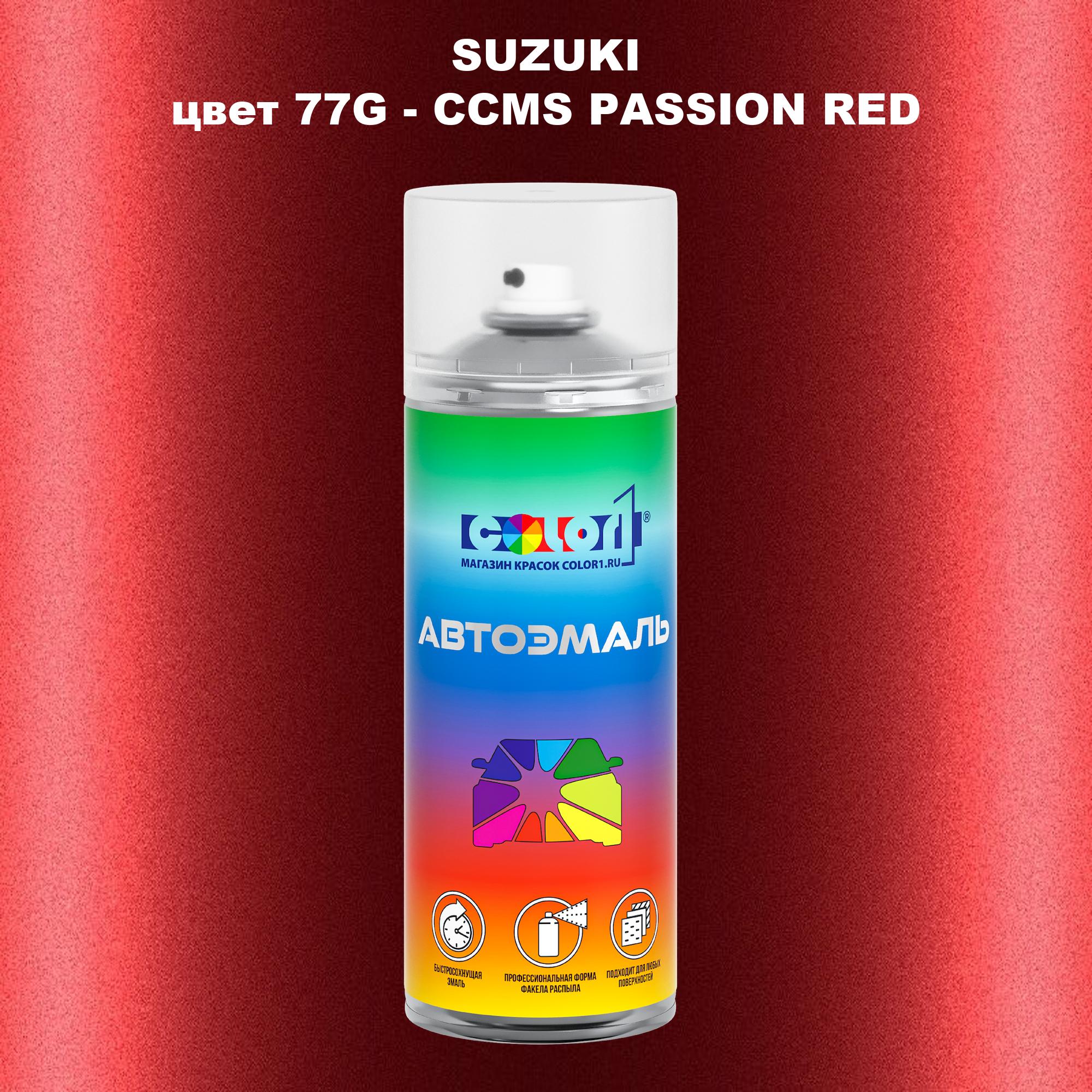 

Аэрозольная краска COLOR1 для SUZUKI, цвет 77G - CCMS PASSION RED, Прозрачный