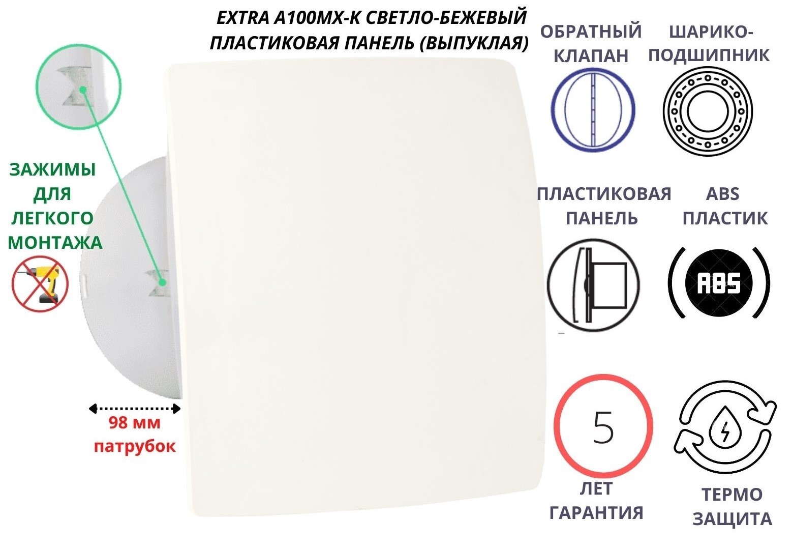 Вентилятор MTG D100 кремовая пластиковая панель крепится без сверления IP-A100МX-K Сербия