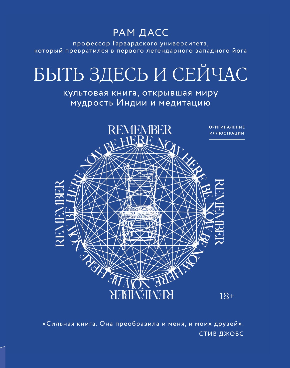 

Быть здесь и сейчас. Культовая книга, открывшая миру мудрость Индии и медитацию
