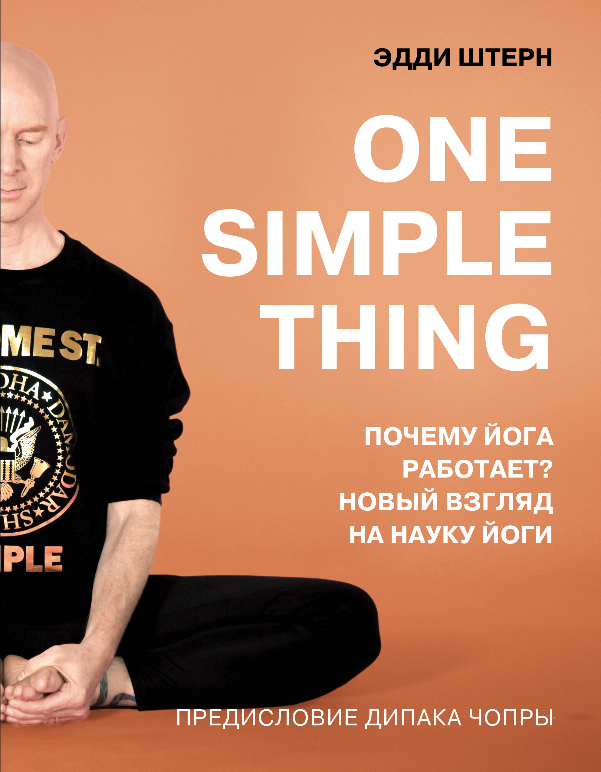 

One simple thing. Почему йога работает Новый взгляд на науку йоги