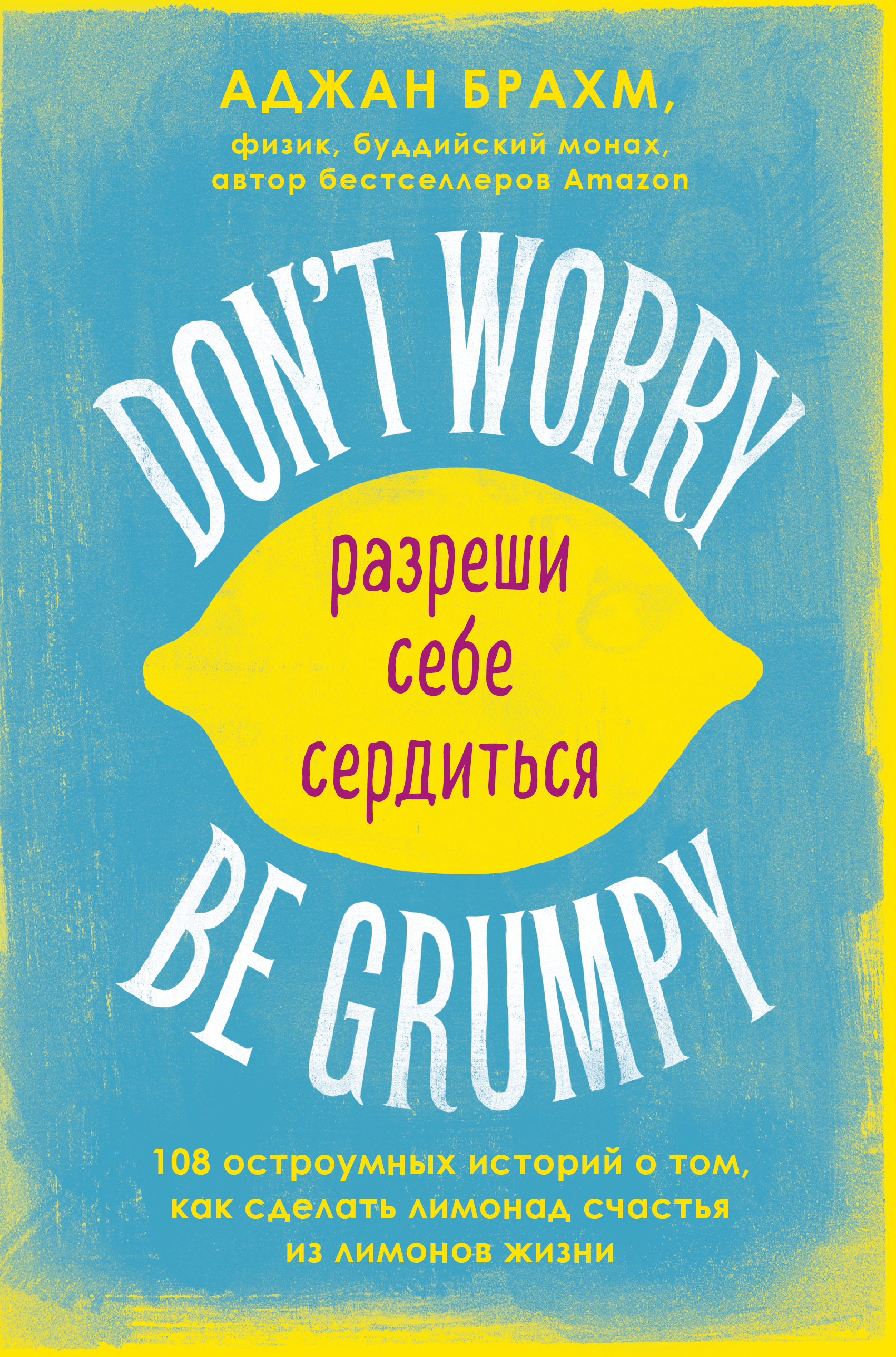 

Don't worry. Be grumpy. Разреши себе сердиться