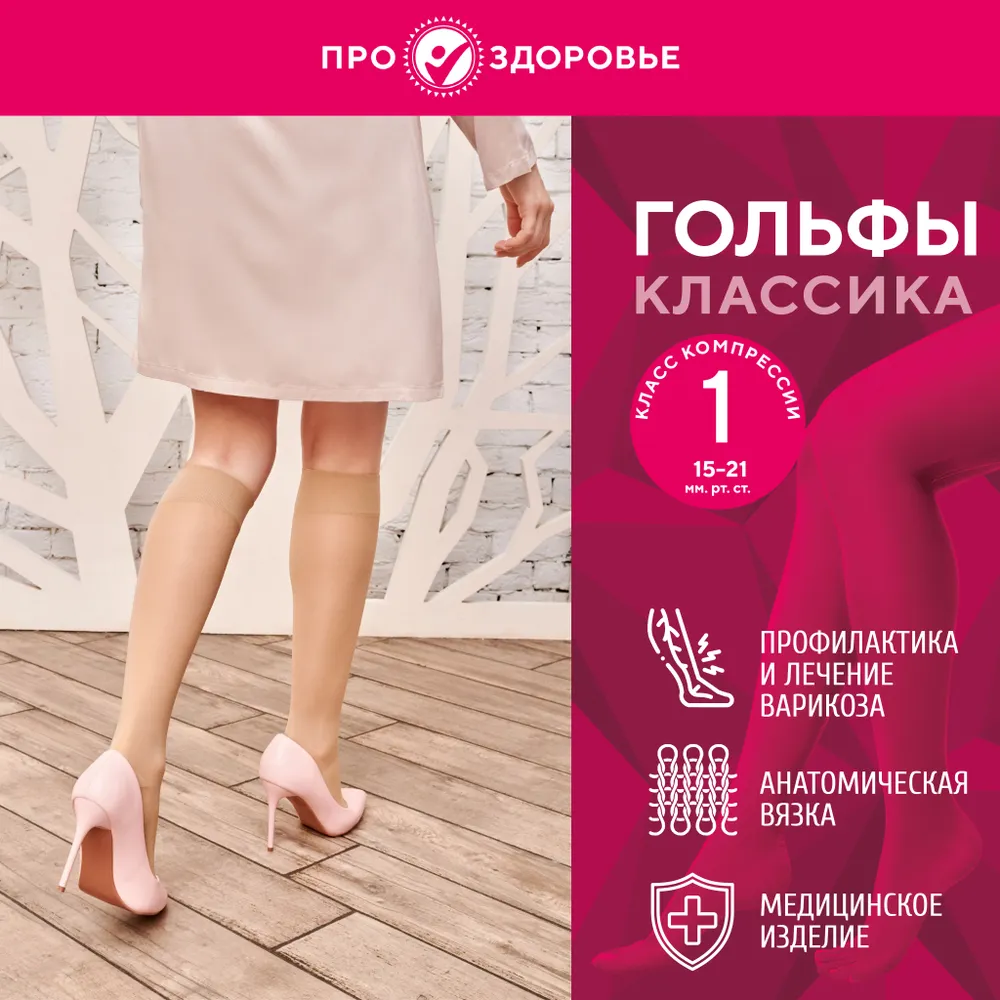 

Компрессионные гольфы ПРО.ЗДОРОВЬЕ 1C109, размер S, бежевый, классика