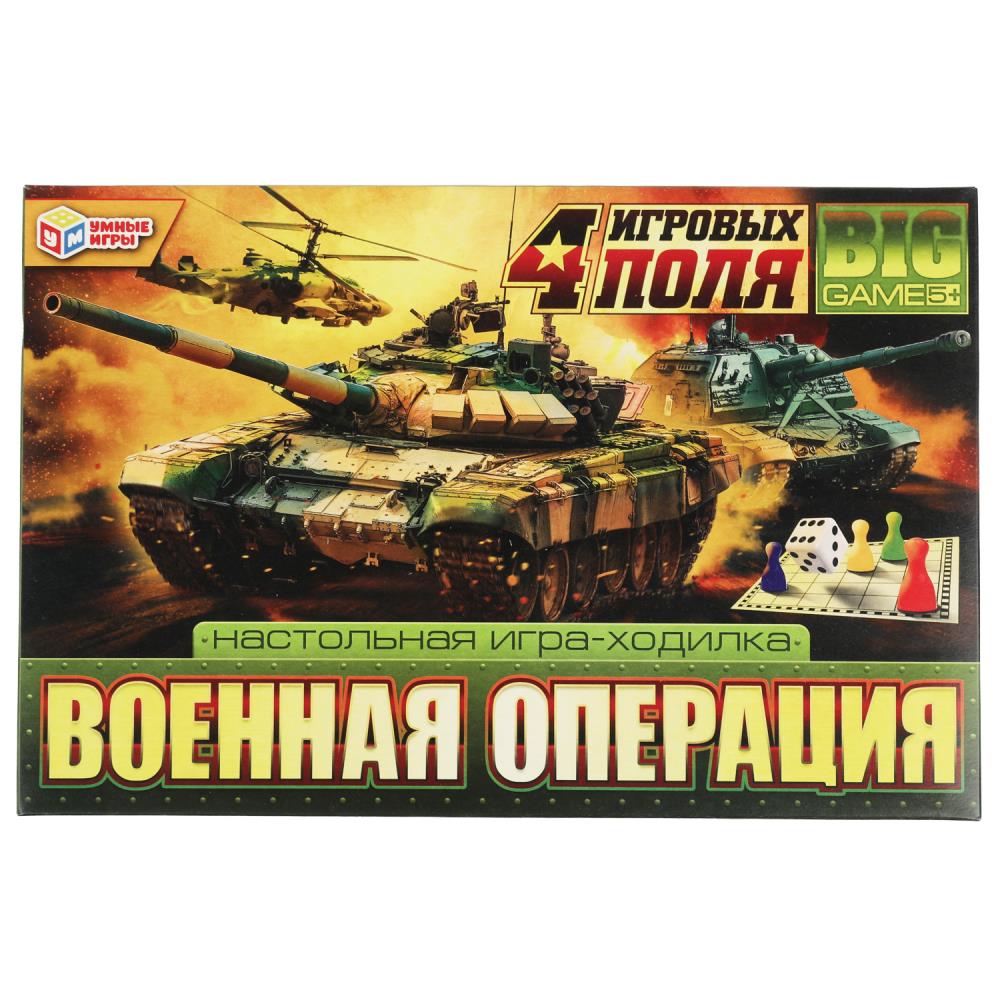 

Настольная игра-ходилка Умные игры Военная операция 4 в 1