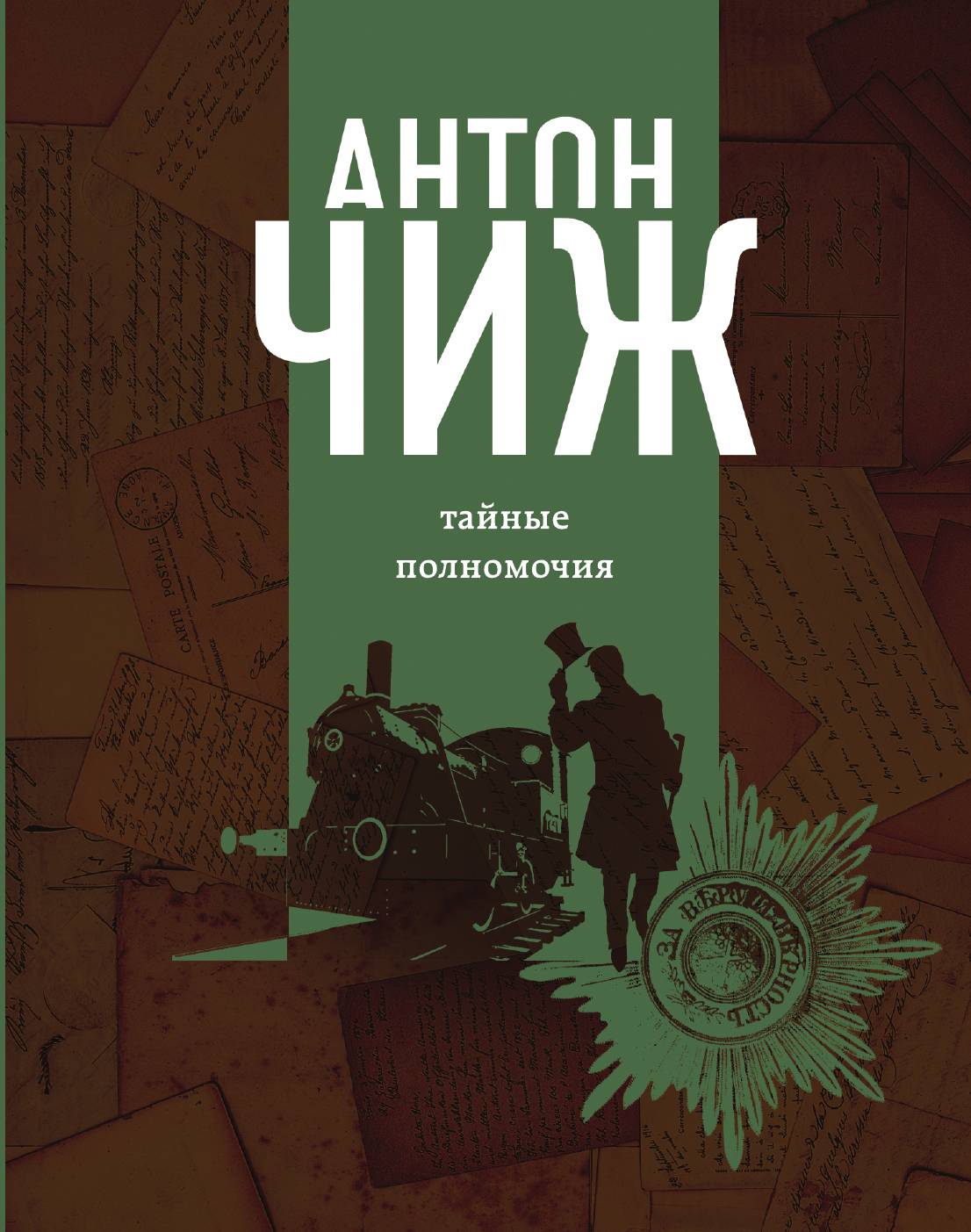 

Тайные полномочия