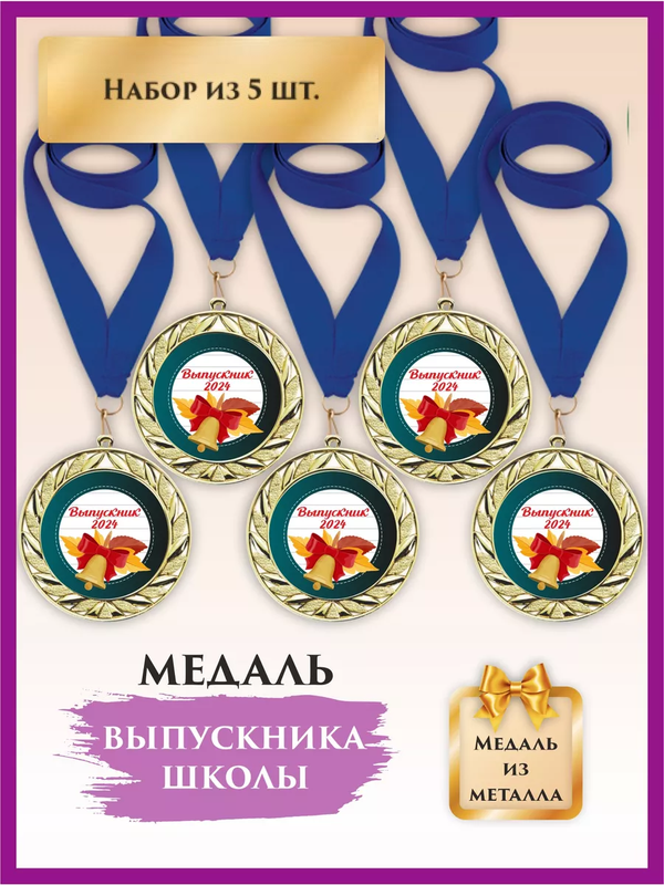 

Медаль выпускник детского сада, LinDome, Колокол, 5 шт, цвет синий, Синий;золотистый, медалишкола
