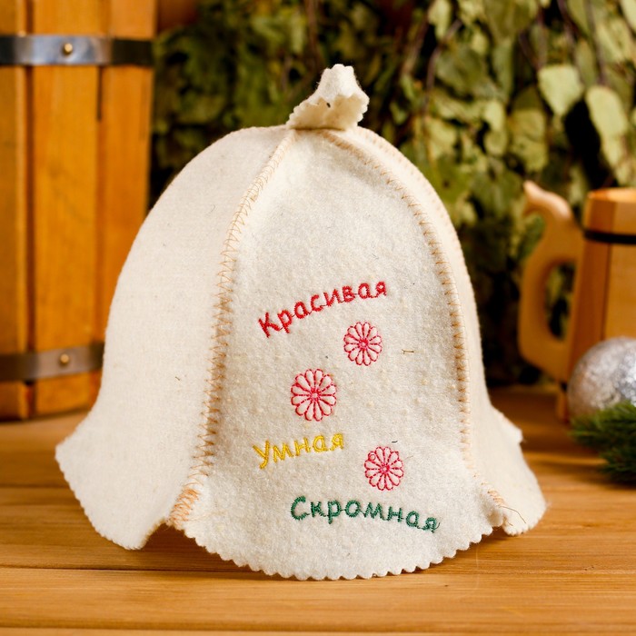 

Шапка для бани Красивая, умная, скромная