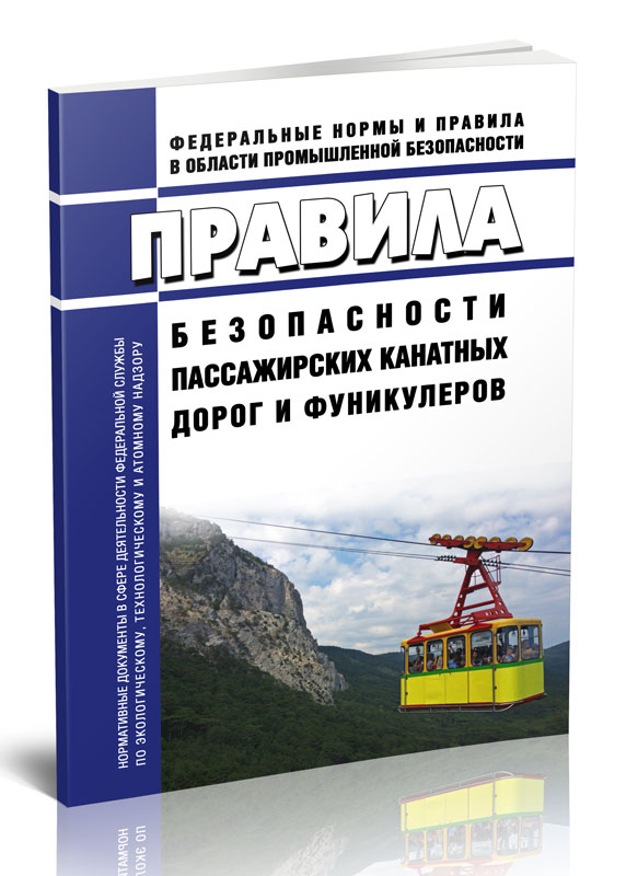 

Правила безопасности пассажирских канатных дорог и фуникулеров