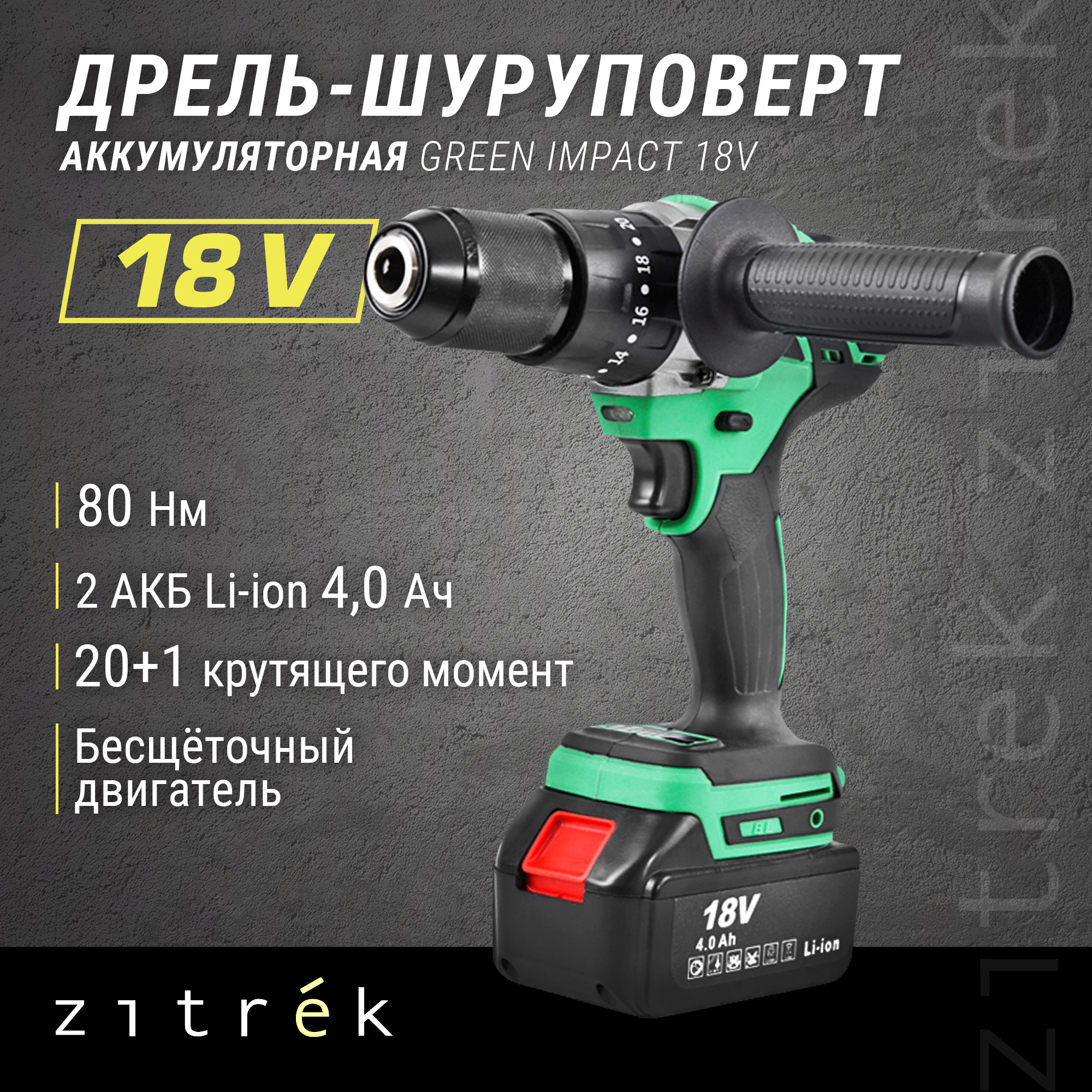 Дрель-шуруповерт аккумуляторная ударная Zitrek Green Impact 18V (18В, Li-ion 2x4.0Ач)