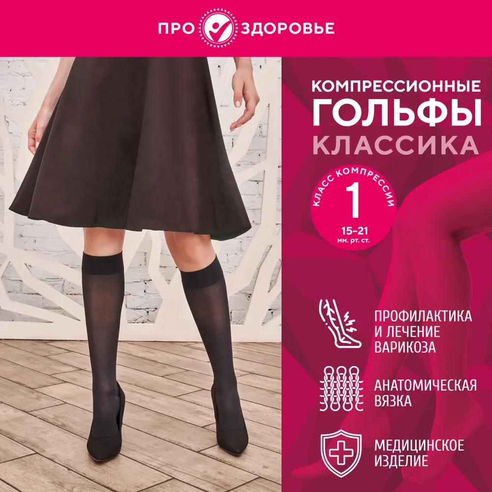 

Компрессионные гольфы ПРО.ЗДОРОВЬЕ 1C109, размер S, черный, классика