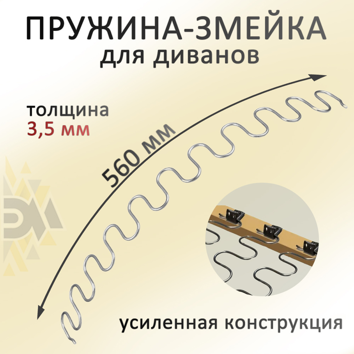 

Змейка-пружина Элимет для дивана, длина 560 мм, Серебристый