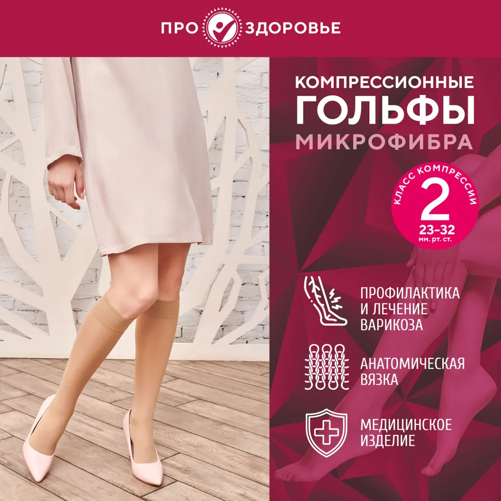 

Компрессионные гольфы ПРО.ЗДОРОВЬЕ 2C106, размер , бежевый, микрофибра