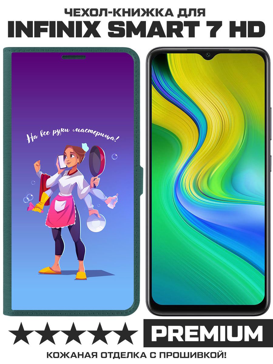 Чехол-книжка Eco Book для Infinix Smart 7 HD На все руки мастерица (зелёный опал)