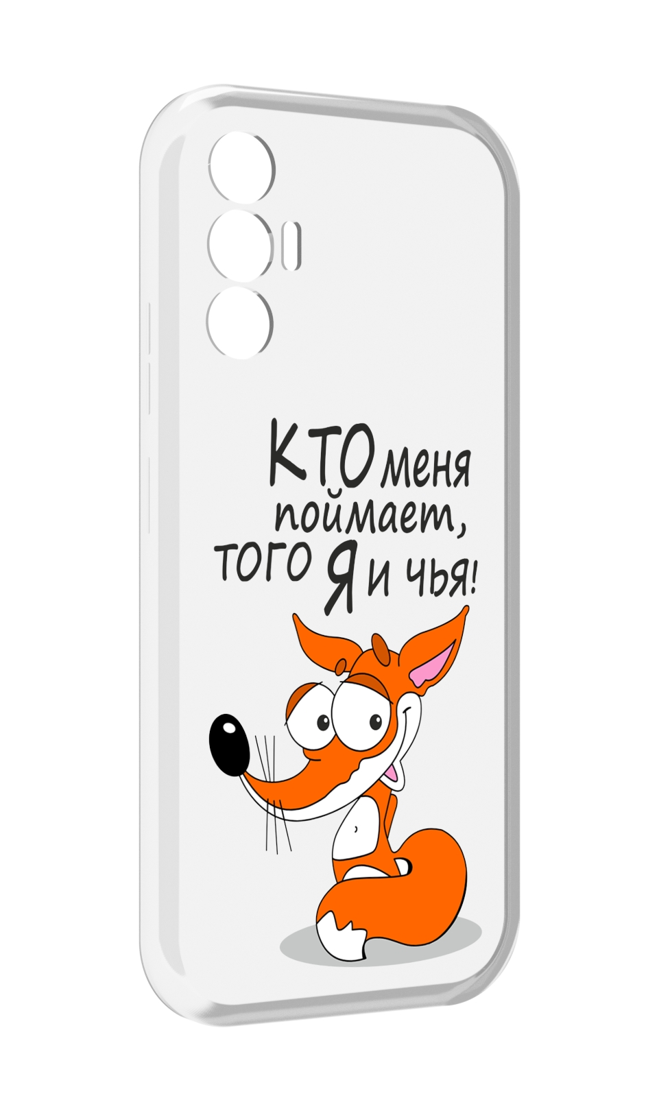 

Чехол MyPads Кто меня поймает того я и чья для Tecno Pova 3, Прозрачный, Tocco