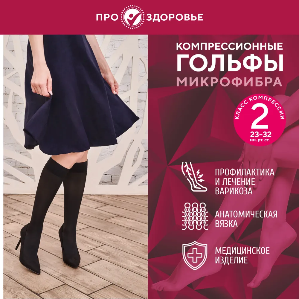 

Компрессионные гольфы ПРО.ЗДОРОВЬЕ 2C106, размер S, черный, микрофибра