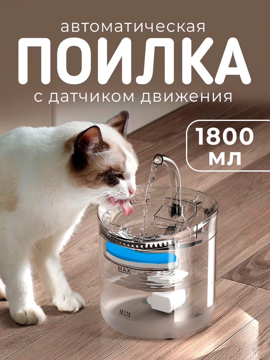 

Автопоилка для кошек и собак Postmart, прозрачная, пластик, 1,8л, Прозрачный