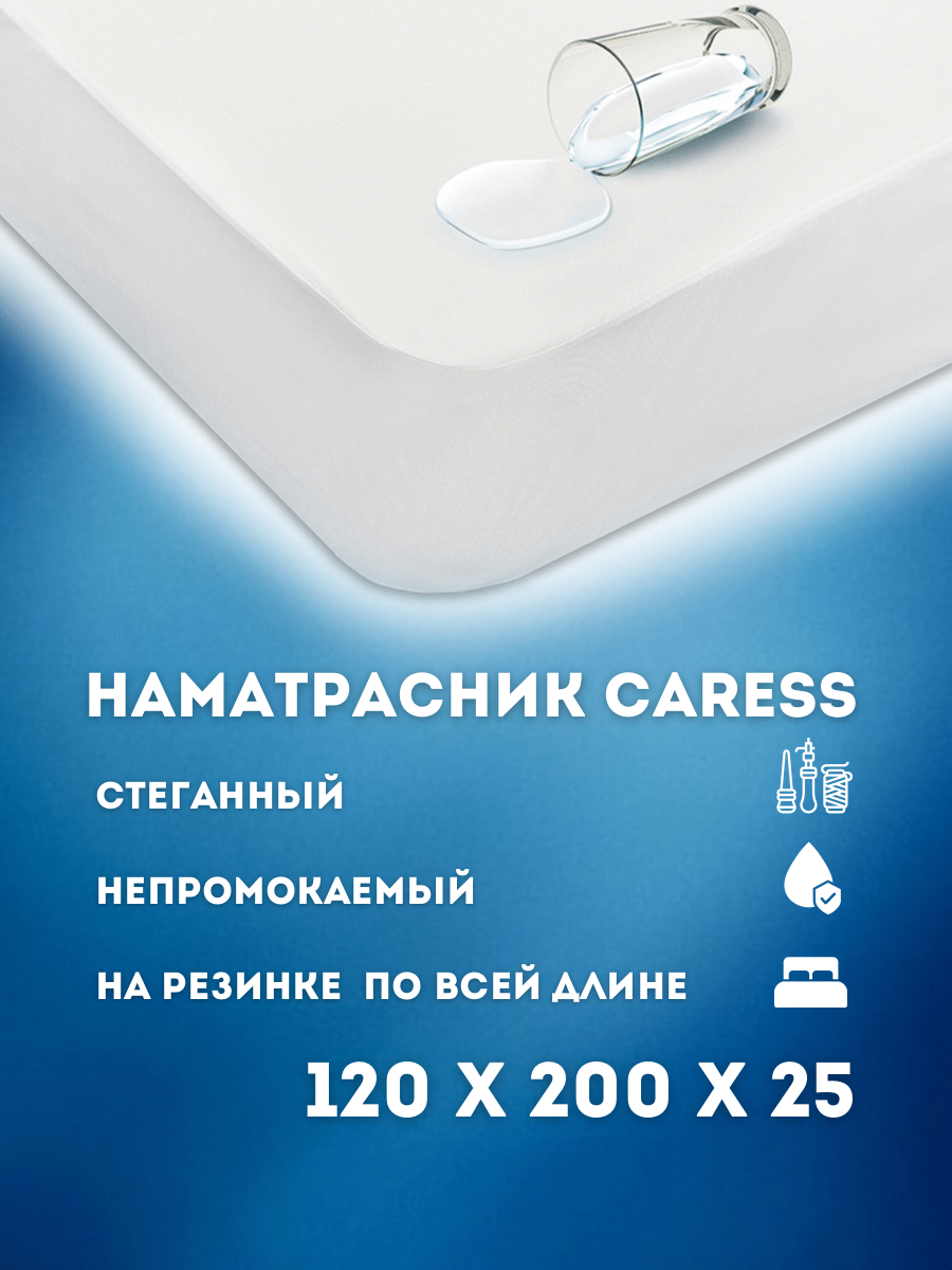 Наматрасник Постель-Виктория Caress непромокаемый стеганый 120х200 см белый Нам.Car120ст