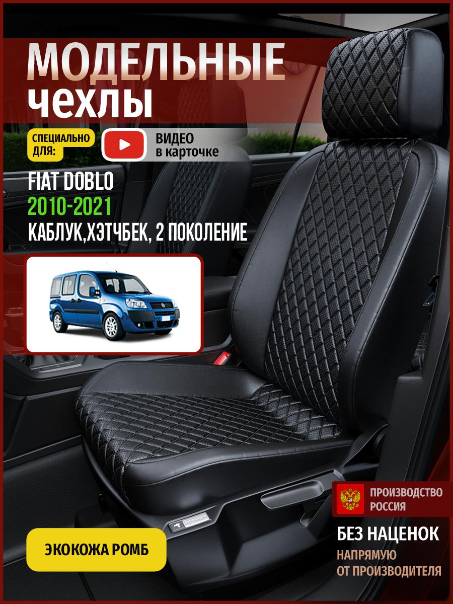 

Чехлы на сиденья Чехлы.ру для Фиат Добло 2 каблук, хэтчбек 4392AV859FT экокожа с ромбом, Черный, 165