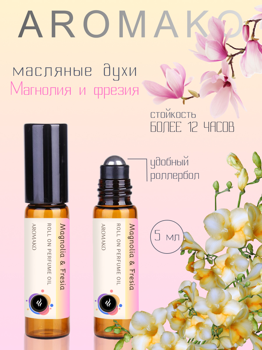 Масляные духи AromaKo Magnolia & fresia 5 мл